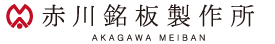 赤川銘板製作所ロゴ