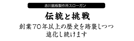 赤川銘板製作所スローガン